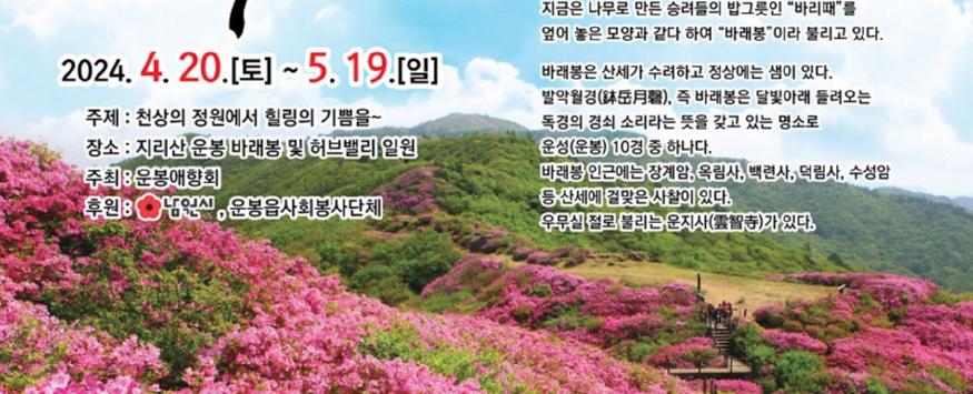 바래봉 철쭉제