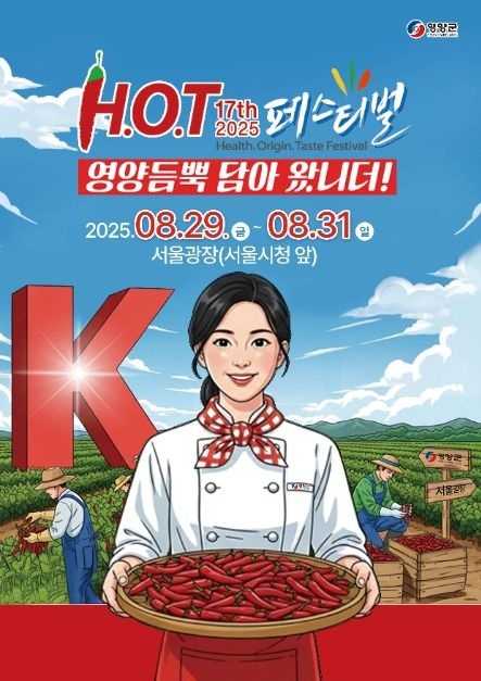 2025 영양고추 H.O.T Festival