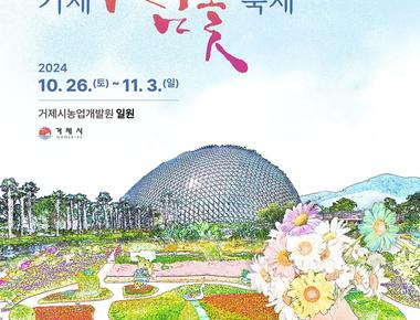 거제 섬꽃축제