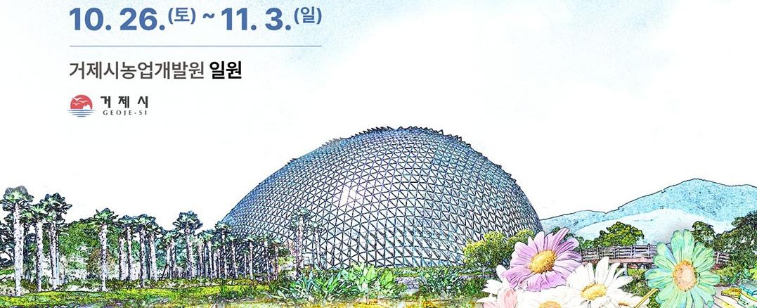 거제 섬꽃축제