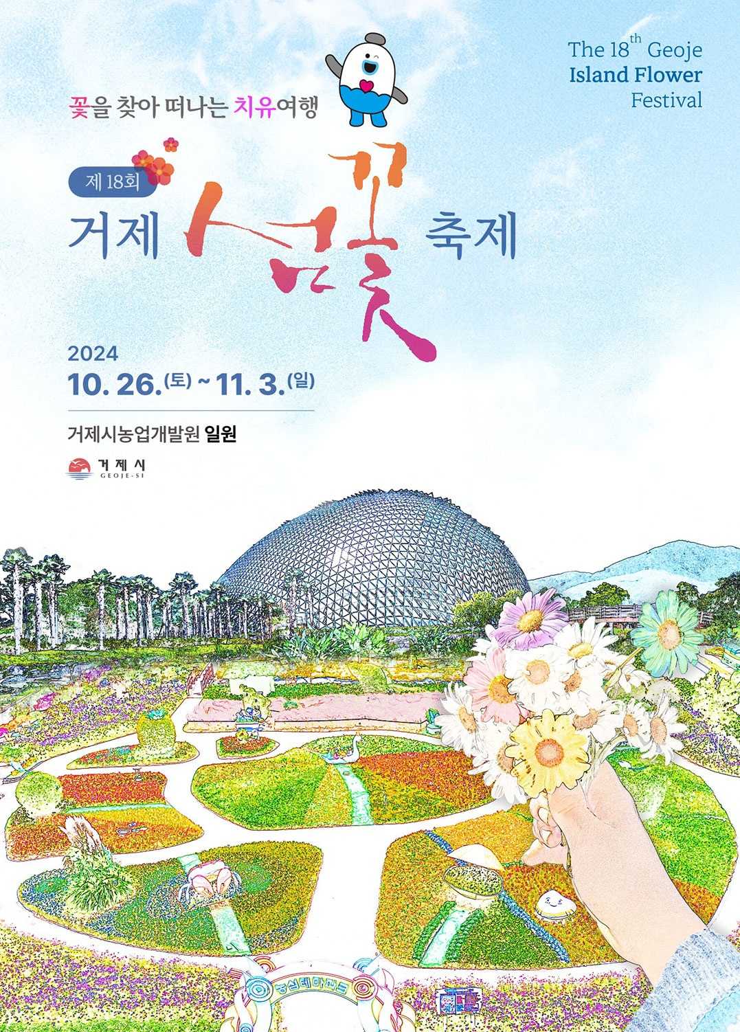 거제 섬꽃축제