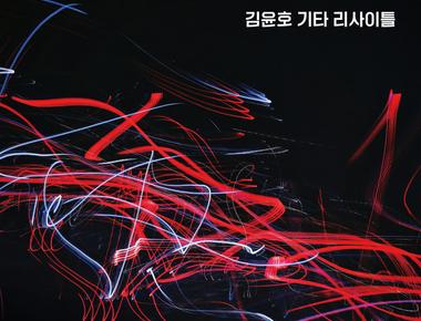 김윤호 기타 리사이틀