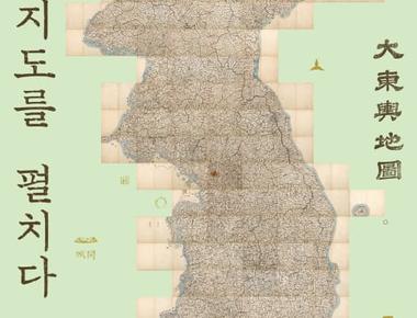 대동여지도를 펼치다