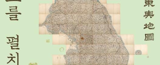 대동여지도를 펼치다