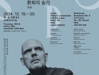 2024 서울시향 얍 판 츠베덴의 환희의 송가 ①, ②