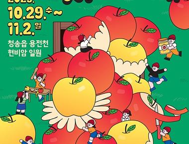 청송사과축제