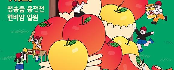 청송사과축제