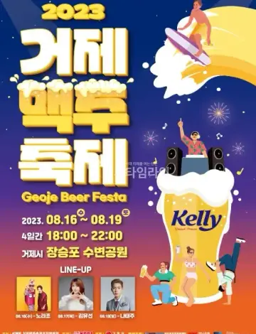거제맥주축제