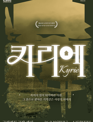 연극 <키리에>