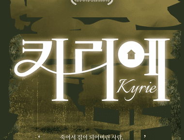 연극 <키리에>