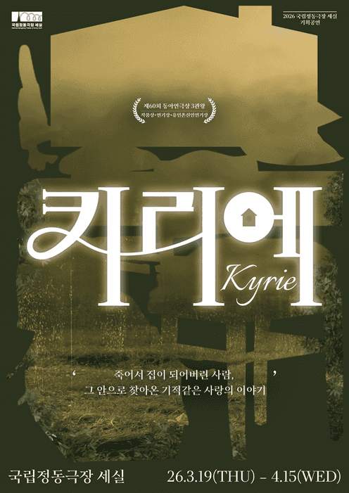 연극 <키리에>