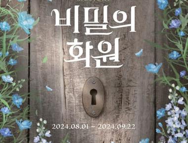 비밀의 화원