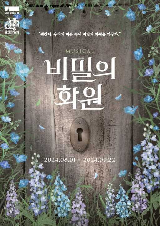 비밀의 화원