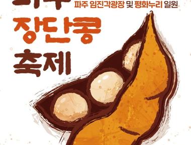 파주장단콩축제추진위원회