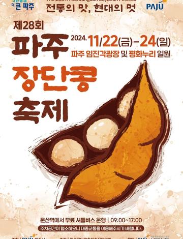 파주장단콩축제추진위원회