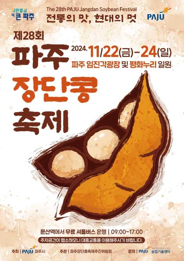 파주장단콩축제추진위원회