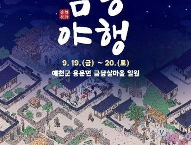 2025 금당야행