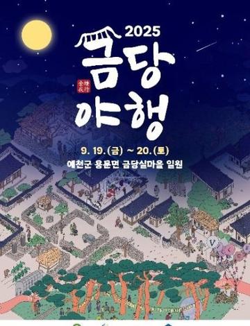 2025 금당야행
