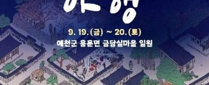 2025 금당야행