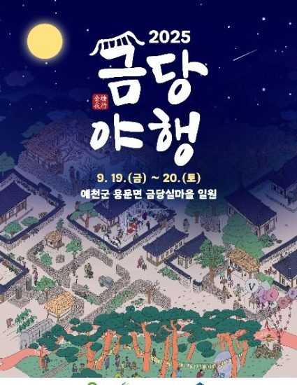 2025 금당야행