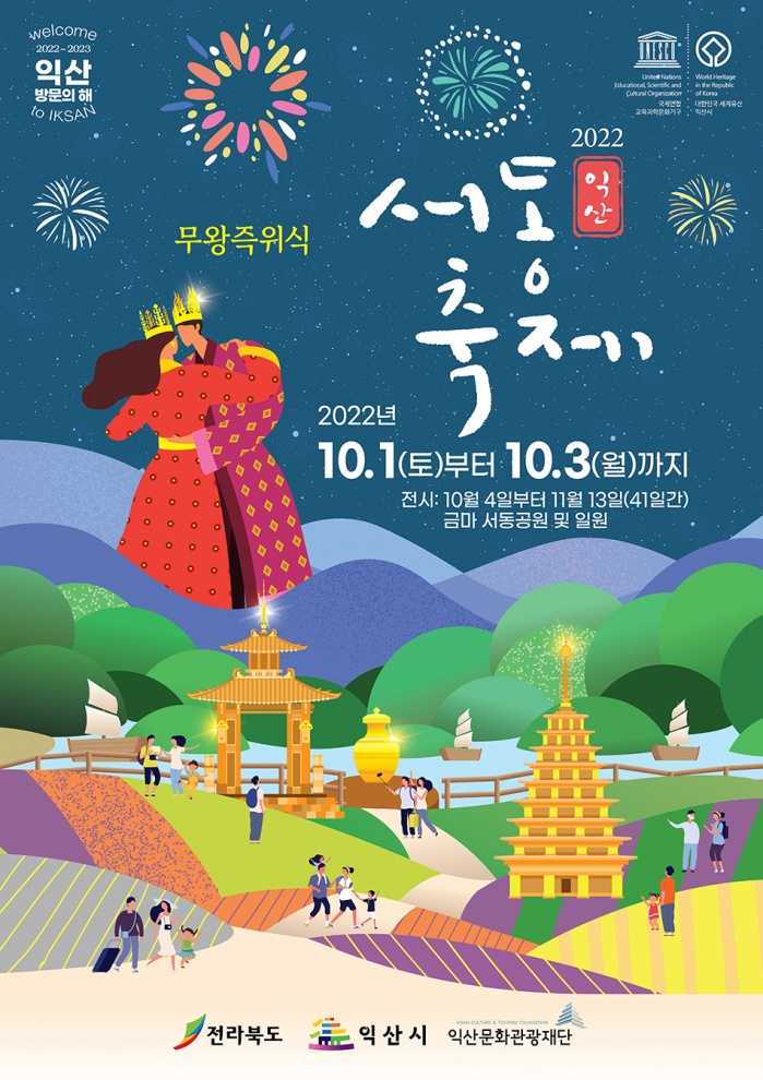 익산서동축제