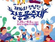 정남진 장흥 물축제
