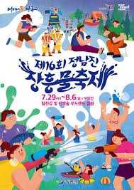 정남진 장흥 물축제