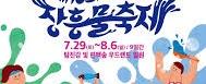 정남진 장흥 물축제