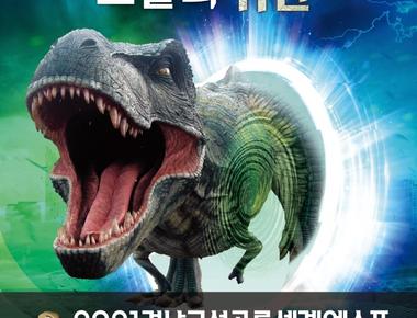 경남고성공룡세계엑스포