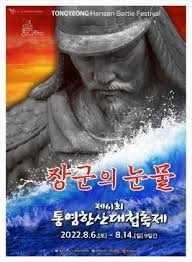 통영한산대첩축제