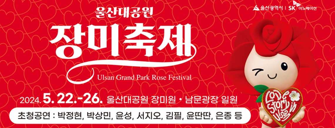 울산대공원 장미축제