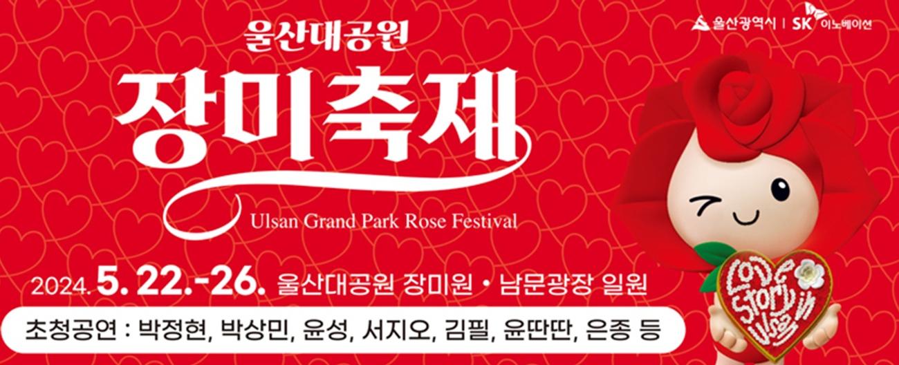 울산대공원 장미축제