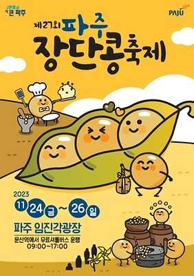 제27회 파주장단콩축제