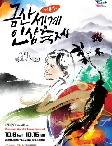 금산세계인삼축제
