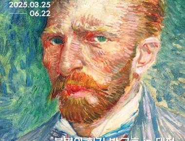 2025 세계유명미술특별전 《불멸의 화가 반 고흐》