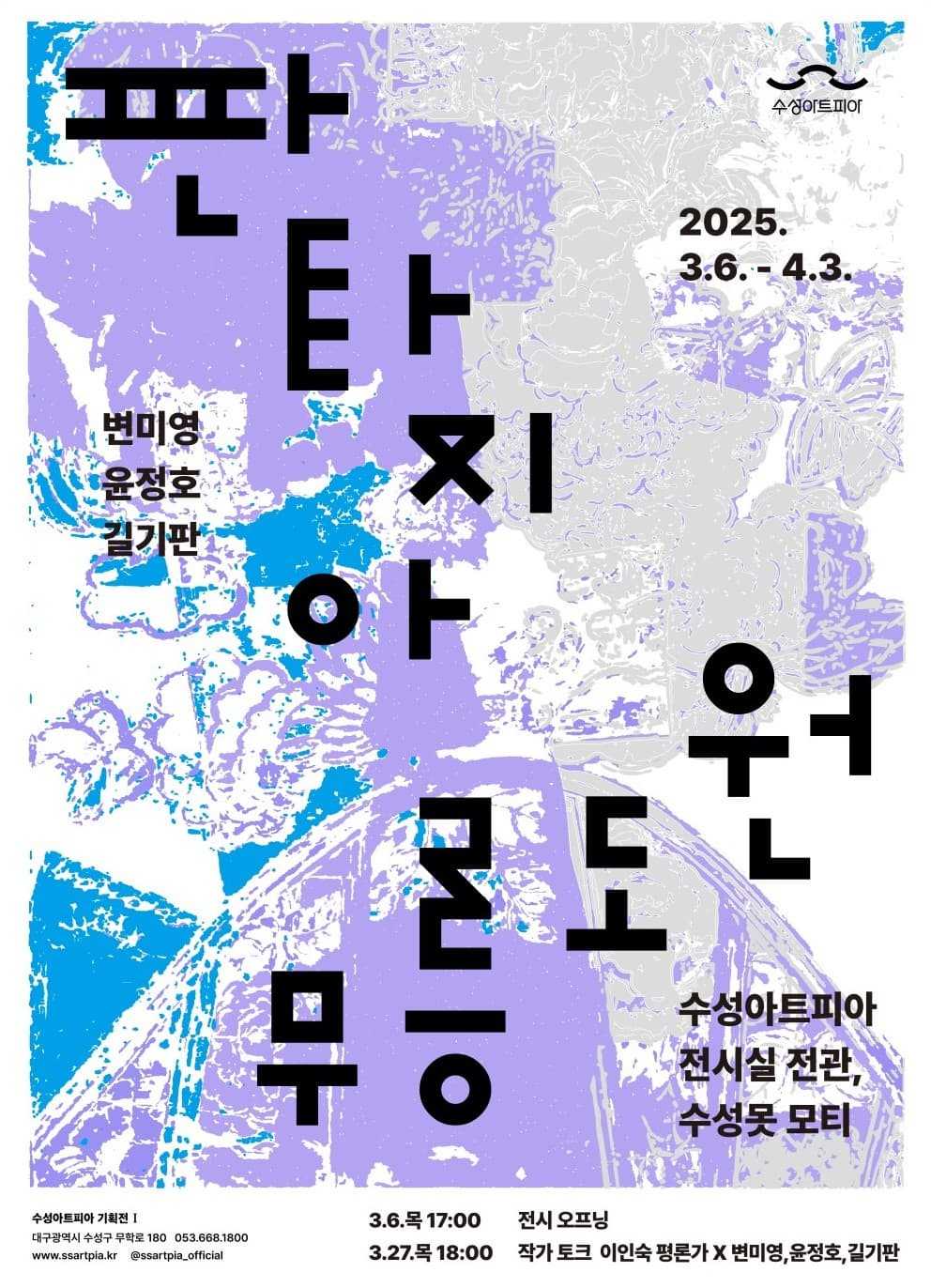 기획전Ⅰ <판타지아 무릉도원>