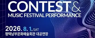 제16회 평택뮤직페스티벌&전국밴드경연대회