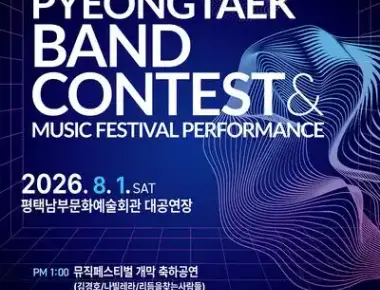 제16회 평택뮤직페스티벌&전국밴드경연대회