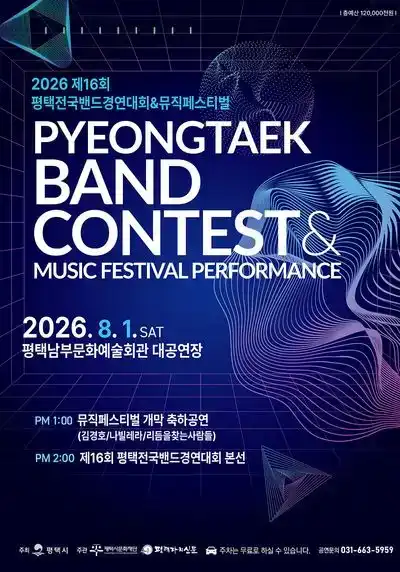 제16회 평택뮤직페스티벌&전국밴드경연대회