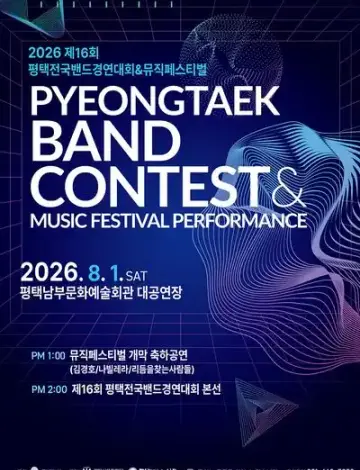 제16회 평택뮤직페스티벌&전국밴드경연대회