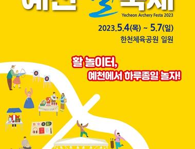 2025 예천활축제