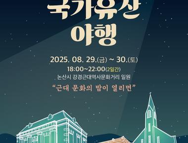 2025 강경 국가유산 야행