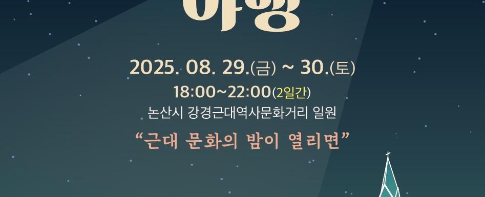 2025 강경 국가유산 야행