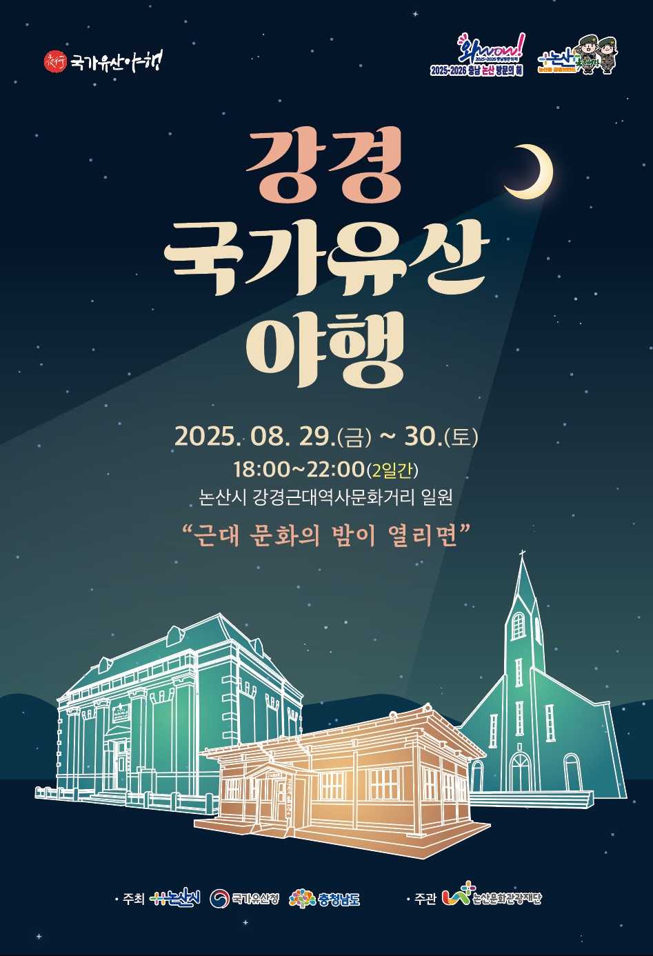 2025 강경 국가유산 야행
