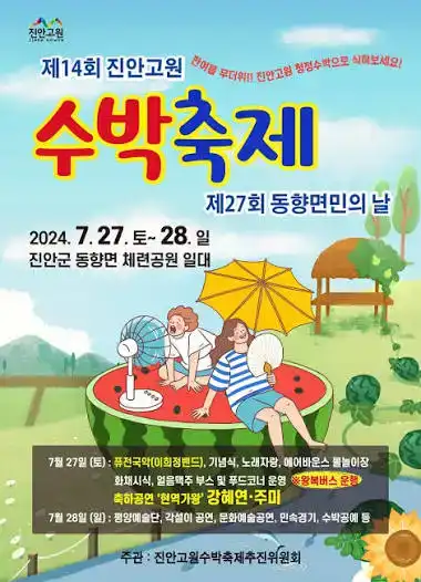 제16회 진안고원 수박축제